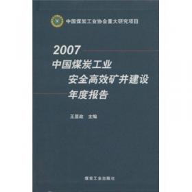 2008中国煤炭工业安全高效矿井建设年度报告