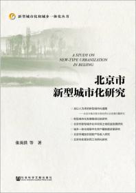 建设人人共享的现代公共服务之都－北京市城乡基本公共服务均等化研究