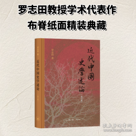 近代中国史学述论