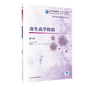 寄生虫检验技术（第4版）