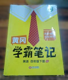 黄冈学霸笔记四年级下册 小学数学课堂笔记同步人教部编版课本知识大全教材解读解析总复习学习资料书
