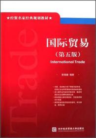 经贸名家经典规划教材：国际贸易（第3版）