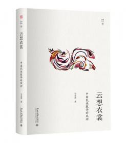 云想衣裳：中国民族服饰的风神（第二版）