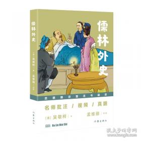 儒林外史的文化意蕴：北京大学中国传统文化研究中心编《中国历史文化知识丛书》