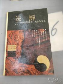 法辨：法律文化论集