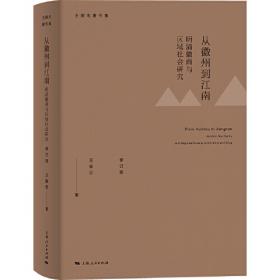 徽州社会文化史探微：新发现的16—20世纪民间档案文书研究