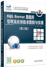 SQL Server数据库管理与开发教程与实训（第2版）