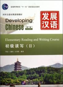 发展汉语 初级综合 Ⅱ 第二版