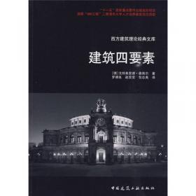 帕拉第奥建筑四书