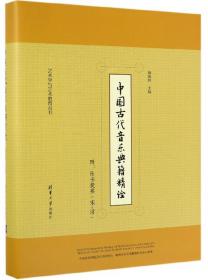 中国古代音乐美学史