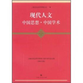 当代中国：道路、经验、前瞻（第16卷）（上海市社科界第六届学术年会文集）（2008年度）（主题卷）