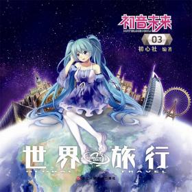 初音未来16周年官方纪念画集：拾光回响