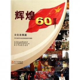 辉煌60年:四川经济社会发展成就系列图册.基础设施篇