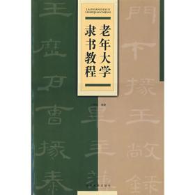 《谷朗碑》名师指导——《中国国家图书馆藏碑帖精华》名师指导丛书》