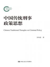 刑事法律科学文库：中国罪刑法定原则的百年变迁研究