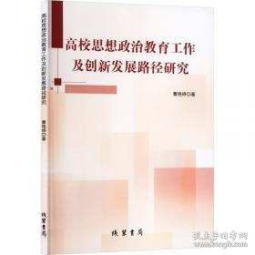 高校基层党支部工作指南/新时代基层党建工作丛书