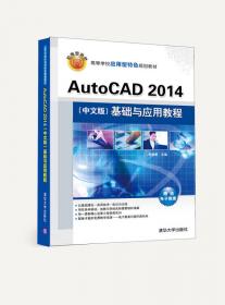 AutoCAD2019中文版基础与应用教程