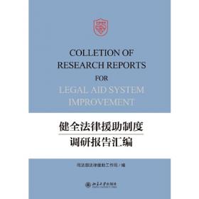 法律援助管理工作规范性文件汇编（第二版）