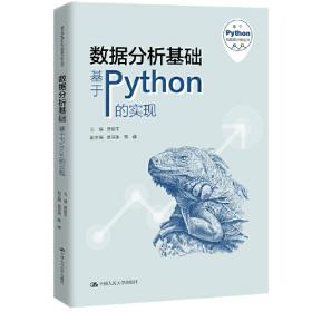 数据分析基础——Python实现（新编21世纪高等职业教育精品教材·智慧财经系列）