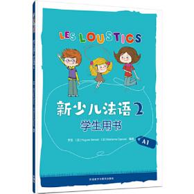 新少儿法语(2)(练习册)(A1)