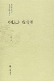 《礼记》成书考：南京师范大学古典文献研究丛刊