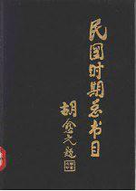 中国博士学位论文提要:1981-1990.自然科学部分.理学分册