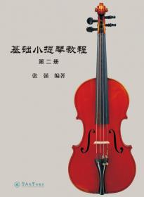 中国音调小提琴练习曲42首
