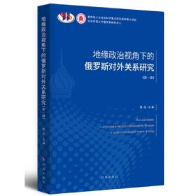 地缘大战略：中国的地缘政治环境及其战略选择
