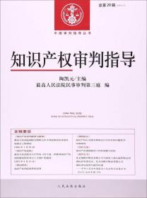 中国审判指导丛书：知识产权审判指导（2016年第1辑 总第27辑）