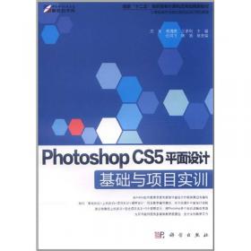 国家“十二五”高等院校计算机应用型规划教材：Photoshop CS5平面设计基础与项目实训