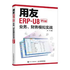 用友ERP-U8（V8.72） 商贸型企业模拟仿真实训教程