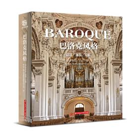 巴洛克音乐——1580—1750年的西欧音乐