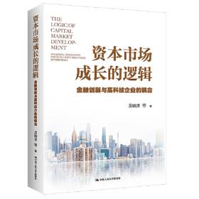 中国资本市场三十年：探索与变革