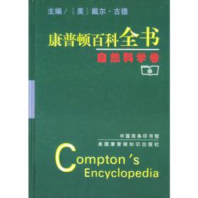 康普顿百科全书：技术与经济卷