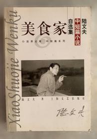 美食家:陆文夫中短篇小说自选集