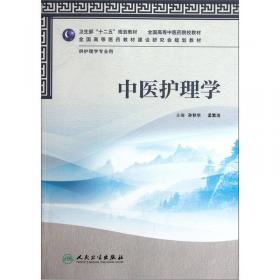 中医护理学概要/护理学本科系列教材