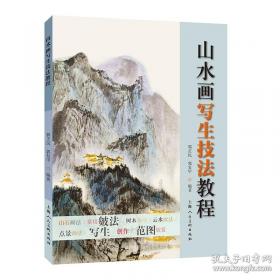 山水画技法基础入门