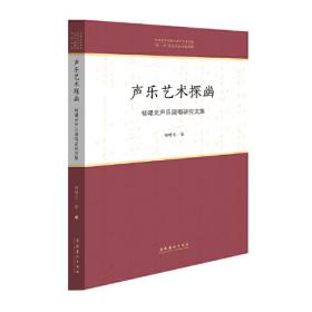 中国古典诗词艺术歌曲赏析与演唱/中国音乐学院科研与教学系列丛书