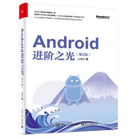 Android进阶之光
