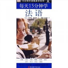 15分钟外语随身学系列：每天15分钟学日语