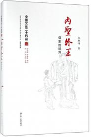 内圣外王--儒家的社会哲学