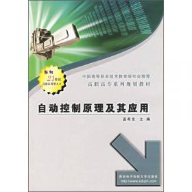 高职高专系列规划教材：计算机控制技术（第2版）