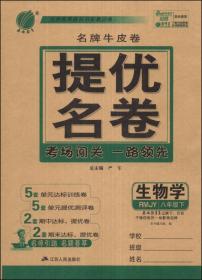 春雨教育 名牌牛皮卷提优名卷：思想品德（八年级上 GDJY）