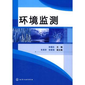 环境监测例题与习题集