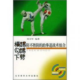 第29届奥林匹克运动会竞赛项目通用知识丛书.跆拳道.Taekwondo