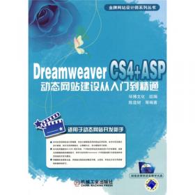 Dreamweaver CC+ASP动态网站开发从入门到精通（第3版）