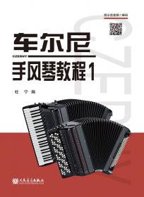 车尔尼钢琴初步教程：作品599