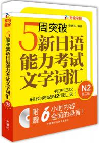 5周突破新日语能力考试文字词汇经典1000题N2