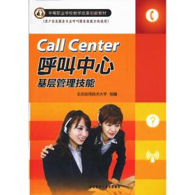 呼叫中心专业职业教育系列丛书：呼叫中心组织行为学（中册）