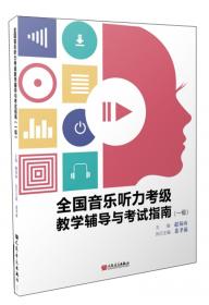中国音乐家协会社会音乐水平考级教材：全国音乐听力考级教程（第3级）